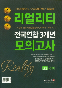 고등 국어 고3 전국연합 3개년모의고사(2019)(리얼리티)